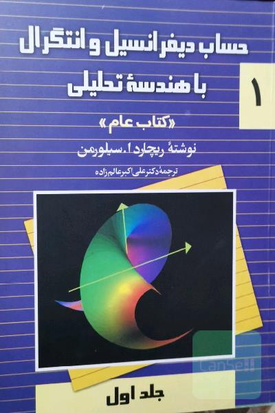 حساب دیفرانسیل و انتگرال با هندسه تحلیلی "کتاب عام"