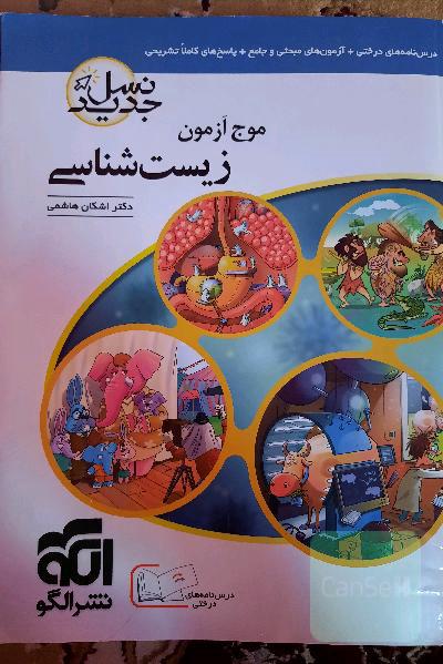 موج آزمون زیست‌شناسی (نسل جدید): قابل استفاده برای دانش‌آموزان و داوطلبان آزمون سراسری دانشگاه‌ها