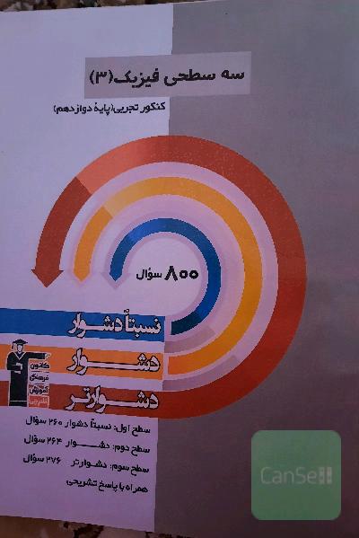 سه‌سطحی فیزیک (3) کنکور تجربی (پایه دوازدهم): نسبتا دشوار، دشوار، دشوارتر