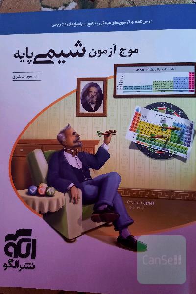 موج آزمون شیمی پایه نظام جدید: قابل استفاده برای دانش‌آموزان نظام جدید آموزشی و داوطلبان آزمون سراسری دانشگاه‌ها