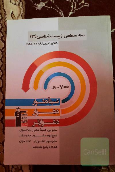 سه‌سطحی زیست‌شناسی 3 کنکور تجربی (پایه دوازدهم): نسبتا دشوار، دشوار، دشوارتر