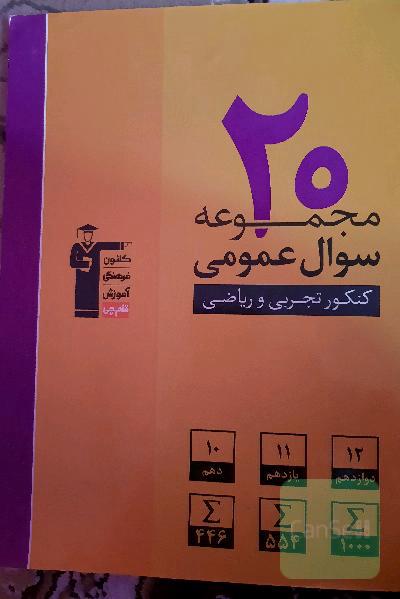 20 مجموعه سوال عمومی کنکور تجربی و ریاضی: 2000 سوال عمومی، پایه‌ی دهم، یازدهم و دوازدهم ...