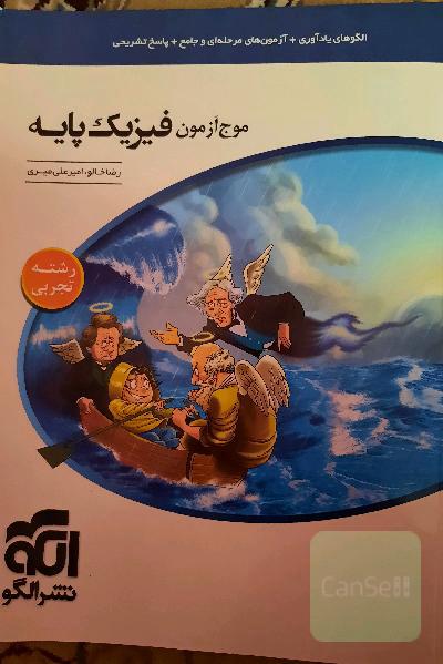 مرجع آزمون فیزیک پایه نظام جدید (رشته‌ی تجربی)