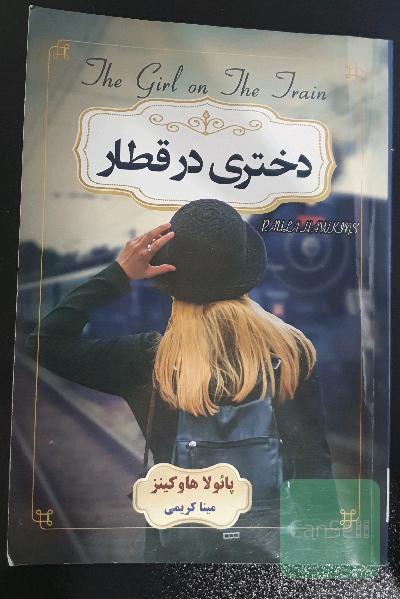 دختری در قطار