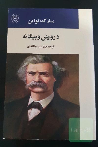 درویش و بیگانه