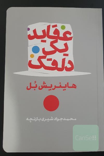 عقاید یک دلقک