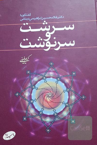 سرشت و سرنوشت