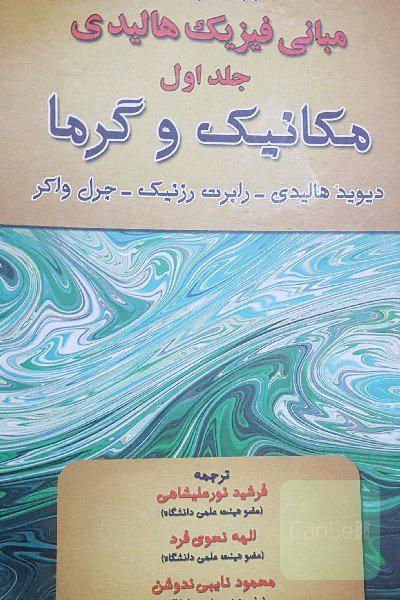 فیزیک هالیدی جلد اول مکانیک و گرما