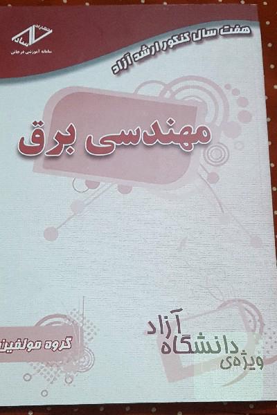 هفت سال کنکور ارشد آزاد