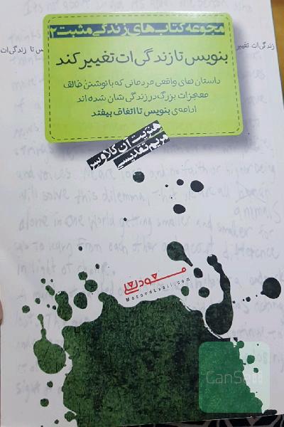 بنویس تا زندگی ات تغییر کند