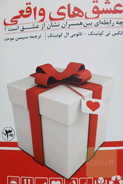عشق های واقعی