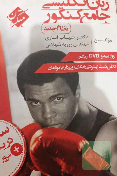 زبان انگلیسی جامع کنکور (نظام جدید)