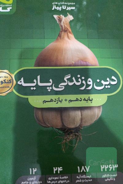 دین و زندگی پایه‌