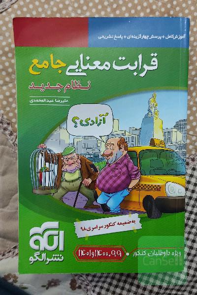 قرابت معنایی جامع (نظام جدید): قابل استفاده برای دانش‌آموزان نظام جدید آموزشی و داوطلبان آزمون سراسری دانشگاه‌ها