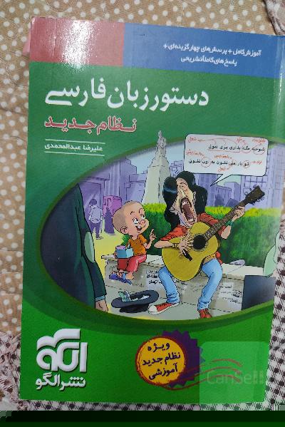 دستور زبان فارسی (نظام جدید): قابل استفاده برای دانش‌آموزان نظام جدید آموزشی و داوطلبان آزمون سراسری دانشگاه‌ها