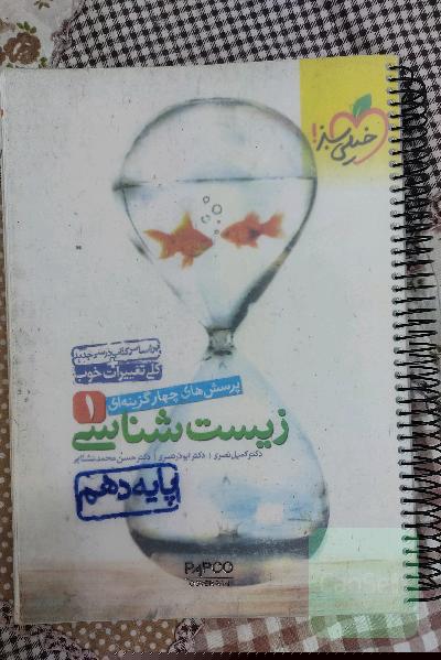 پرسشهای چهارگزینه‌ای زیست‌شناسی 1 - پایه دهم