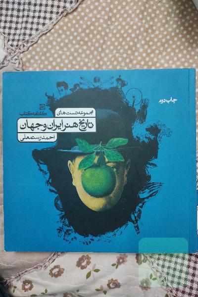 مجموعه تست‌های تاریخ هنر ایران و جهان