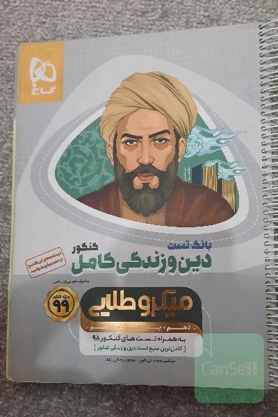 بانک تست دین و زندگی کامل