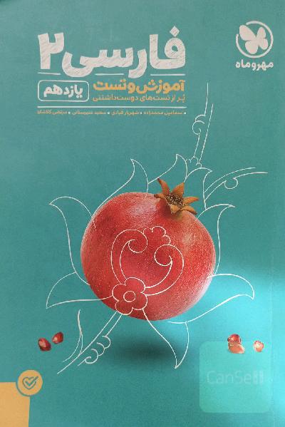 آموزش و تست فارسی 2 یازدهم