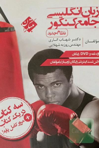 زبان انگلیسی جامع کنکور (نظام جدید)