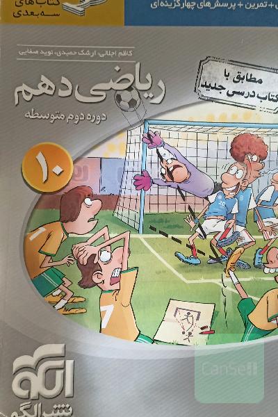 ریاضی 10 سه‌بعدی: قابل استفاده برای دانش‌آموزان پایه دهم دوره دوم متوسطه و داوطلبان آزمون سراسری دانشگاه‌ها