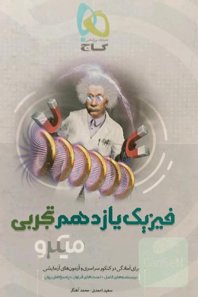 فیزیک یازدهم تجربی