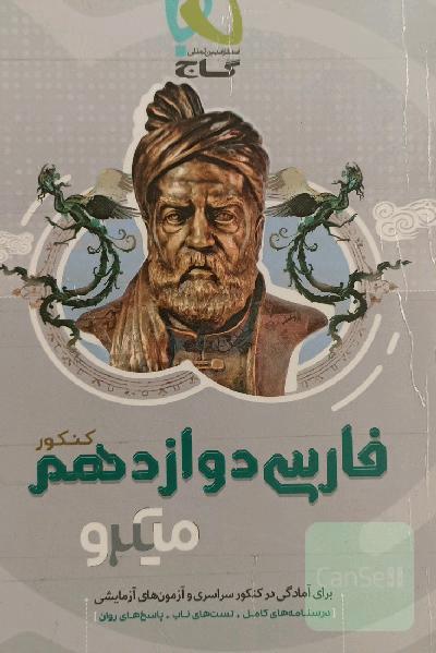 فارسی دوازدهم (کنکور)