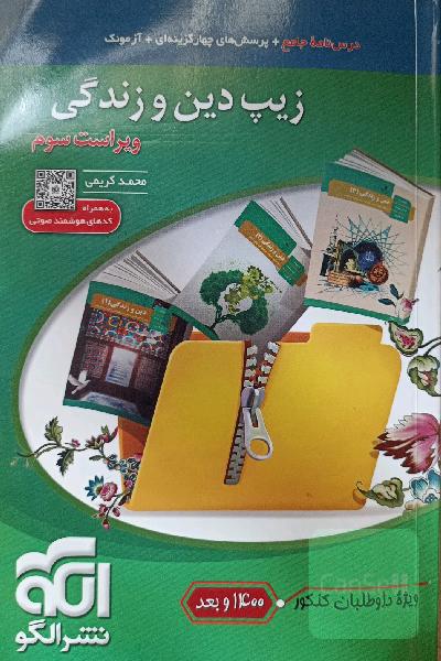 زیپ دین و زندگی (نظام جدید)، قابل استفاده برای دانش‌آموزان نظام جدید آموزشی و داوطلبان آزمون سراسری دانشگاه‌ها