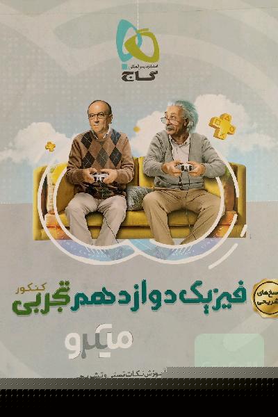پاسخ‌های تشریحی فیزیک دوازدهم تجربی