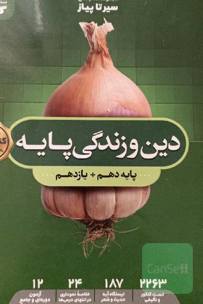 دین و زندگی پایه‌