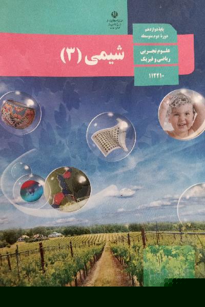 کتاب درسی شیمی دوازدهم 