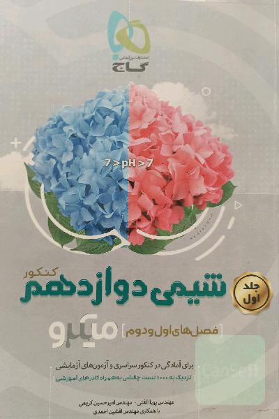 شیمی دوازدهم (فصل‌های اول و دوم)