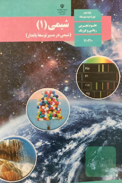 کتاب درسی شیمی دهم (1)