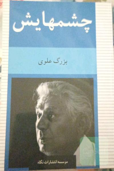 چشم‌هایش