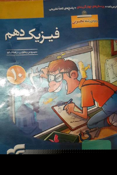 فیزیک دهم (ویژه‌ی رشته‌ی تجربی): قابل استفاده برای دانش‌آموزان پایه دهم دوره دوم متوسطه و داوطلبان آزمون سراسری دانشگاه‌ها