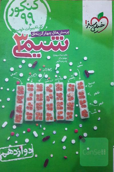 شیمی دوازدهم خیلی سبز