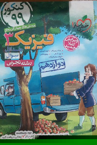 پرسش‌های چهارگزینه‌ای فیزیک 3 - سوال - دوازدهم - رشته تجربی - کنکور 99