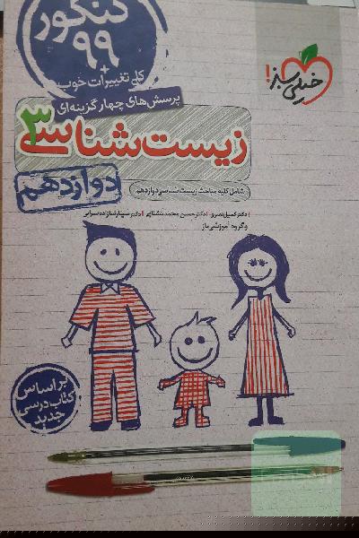پرسش‌های چهارگزینه‌ای زیست‌شناسی 3 - کنکور 99 - دوازدهم - بر اساس کتاب درسی جدید + کلی تغییرات خوب