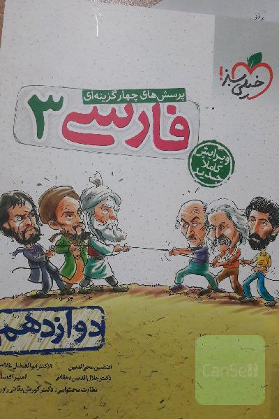 پرسش‌های چهارگزینه‌ای فارسی 3 - دوازدهم
