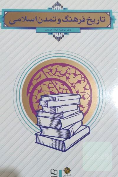 تاریخ فرهنگ و تمدن اسلامی