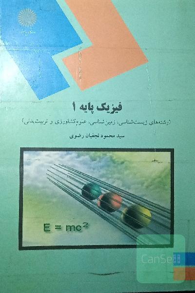 فیزیک پایه 1 (رشته‌های زیست‌شناسی، زمین‌شناسی، علوم کشاورزی و تربیت بدنی)