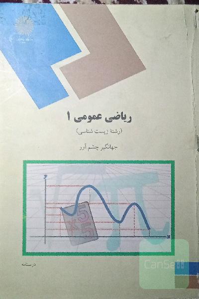 ریاضی عمومی (1) (رشته زیست‌شناسی)