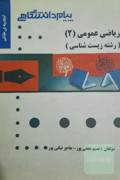گنجینه طلایی ریاضی عمومی (2): زیست‌شناسی