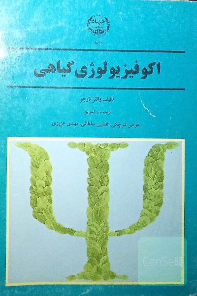 اکوفیزیولوژی گیاهی