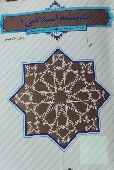 اندیشه اسلامی 1