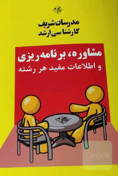 مشاوره برنامه ریزی مدرسان شریف