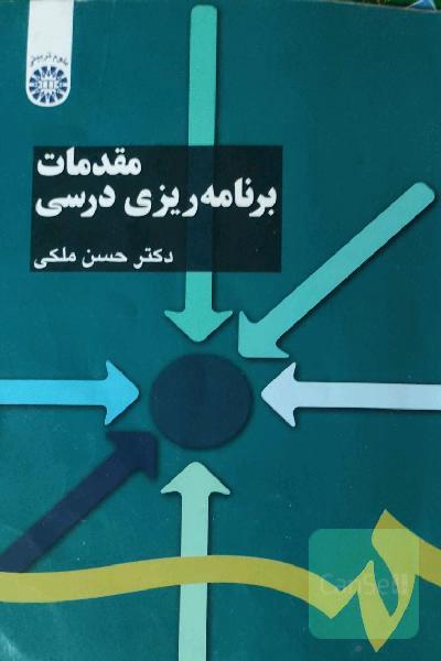 مقدمات برنامه‌ریزی درسی