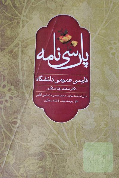 پارسی‌نامه: فارسی عمومی دانشگاهی