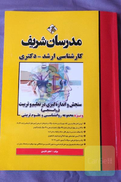 سنجش و اندازه‌گیری در تعلیم و تربیت: روانسنجی کارشناسی ارشد - دکتری