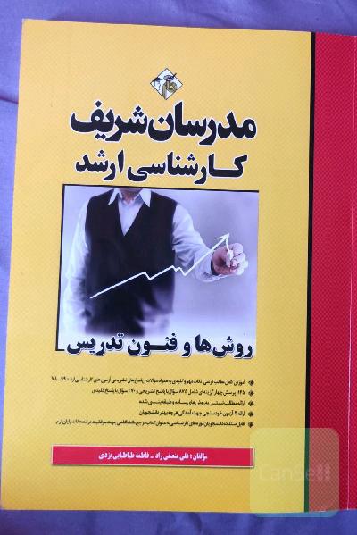 روشها و فنون تدریس کارشناسی ارشد